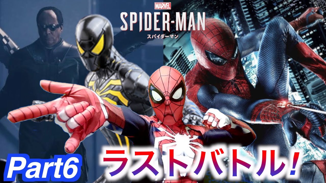 コスプレ スパイダーマンでspider Manをプレイ 最終回 Part 6 アメイジングスパイダーマン Marvel S Spider Man Youtube コスプレ スパイダーマンでspider Manをプレイ 最終回 Part 6 アメイジングスパイダーマン Marvel S Spider Man Youtube