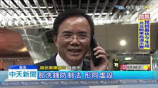 20190911中天新聞 國民黨立委十問 要求陳明文交代三百萬來源