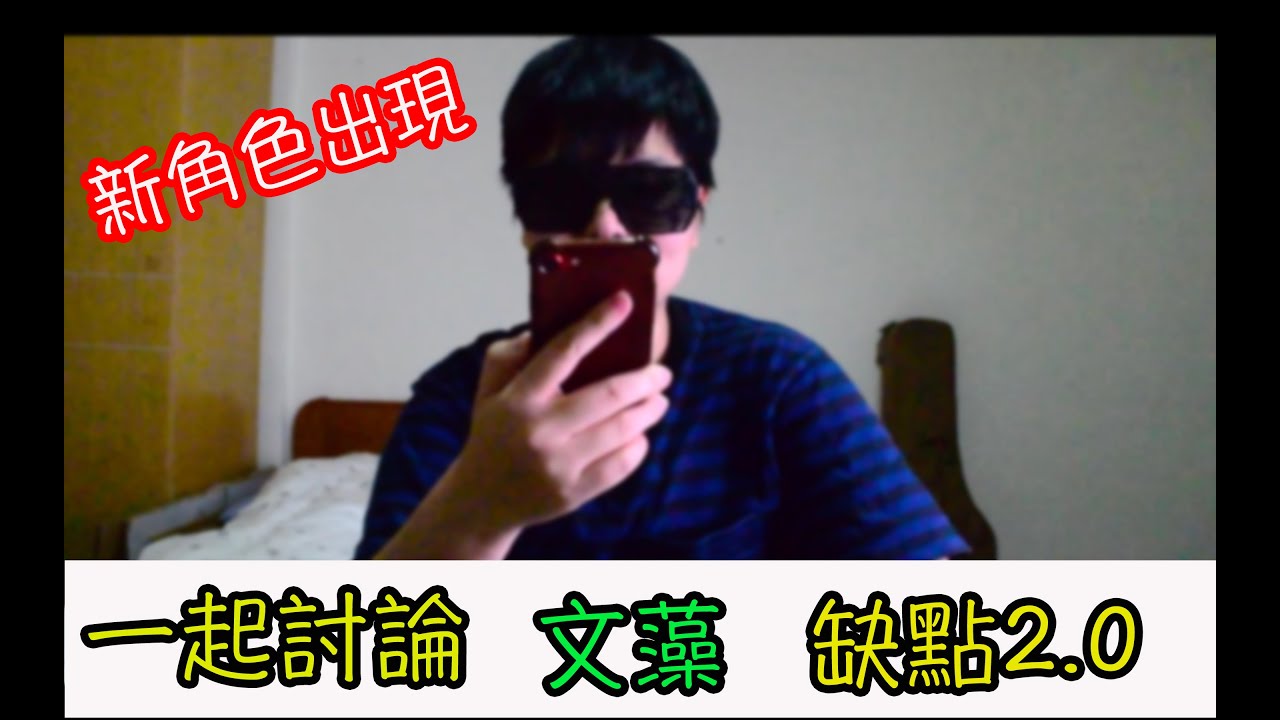 與學姊一起討論文藻缺點!! 縮圖