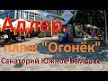 Городской пляж "Огонёк" в Адлере.Санаторий "Южное Взморье."