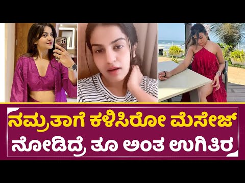 ನಮ್ರತಾಗೆ ಕಳಿಸಿರೋ ಮೆಸೇಜ್ ನೋಡಿದ್ರೆ ತೂ ಅಂತ ಉಗಿತಿರ | Namratha gowda Controversy Message | SStv ನಮ್ರತಾಗೆ ಕಳಿಸಿರೋ ಮೆಸೇಜ್ ನೋಡಿದ್ರೆ ತೂ ಅಂತ ಉಗಿತಿರ | Namratha gowda Controversy Message | SStv