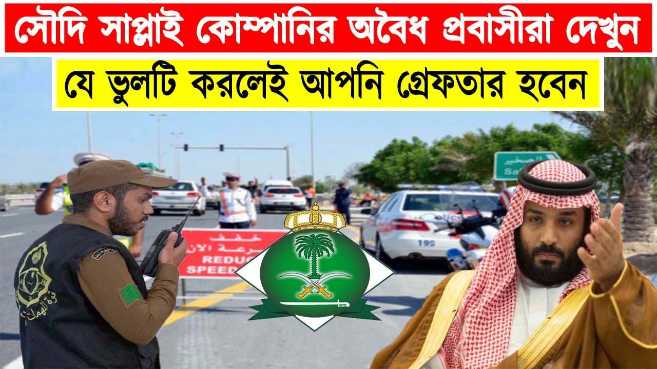 সৌদি সাপ্লাই কোম্পানিতে লুকিয়ে কাজ করেন তারা দেখুন। সৌদি অবৈধ অবস্থায় থাকলে ভুলেও যে কাজটি করবেননা