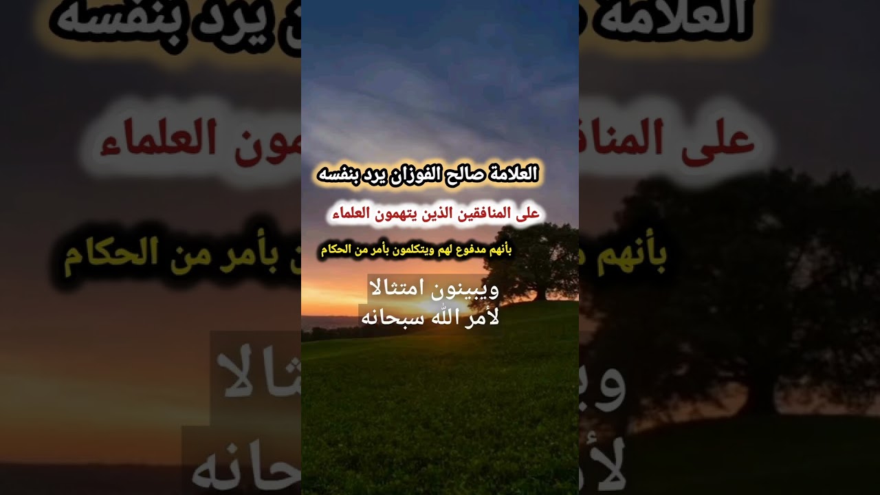 رد العلامة صالح الفوزان على المنافقين الذين يتهمون العلماء بأنهم مدفوع لهم ويتكلمون بأمر من الحكام