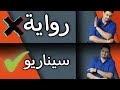 الفرق بين الرواية والسيناريو نصائح للمبتدئين في الكتابة