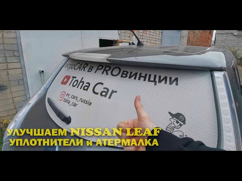 Улучшаем Nissan Leaf : Уплотнители и Атермалка