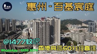 百基宸庭_惠州|@1477蚊呎|香港高鐵60分鐘直達|香港銀行按揭(實景航拍) 2021