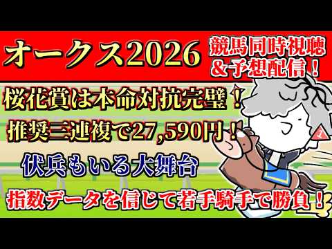 【 #オークス 】若手騎手の活躍に期待！全頭診断もしながらオークス2026競馬予想&同時視聴配信 【 病上元気 / Vtuber 】