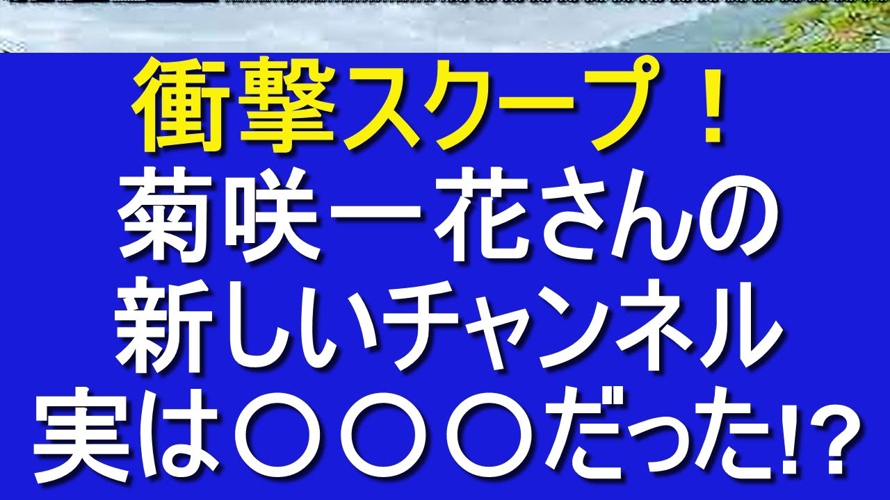 衝撃 菊咲一花さんの新しいチャンネル 実は だった 人気youtuberと呼ばれる軌跡を追う Youtube