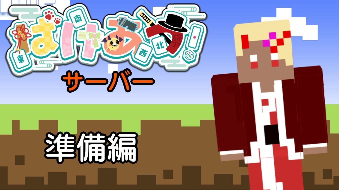 【Minecraft】化けあつサーバー 始まったばかりだからいろいろ準備【Vtuber】