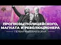 §1. Прогнозы полицейского, магната и революционера | учебник &quot;Всеобщая история. 10 класс&quot;