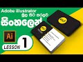 How to make Business Card Design in Adobe Illustrator Sinhala Tutorials | Rosen Graphic Designs