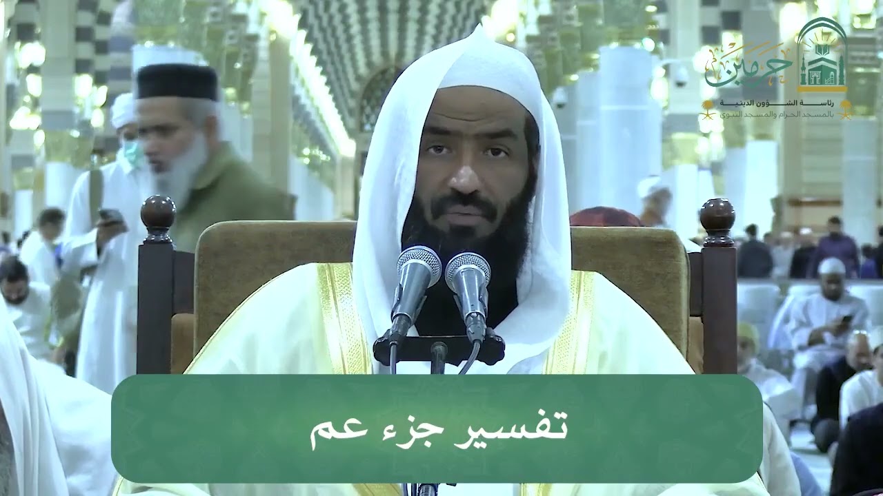 درس لفضيلة الشيخ د. عبدالله البعيجان بعنوان تفسير جزء عم (سورة القدر) | الاربعاء 11-7-1447