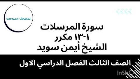 سورة المرسلات (الآيات1-13) مكرر |بصوت الشيخ أيمن سويد | الصف الثالث الابتدائي | الفصل الدراسي الأول