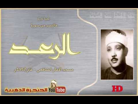 عبد الباسط عبد الصمد الرعد تلاوة نادرة من مسجد الامام الشافعي عام 1957م