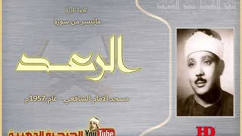 عبد الباسط عبد الصمد  | الرعــــد |  تلاوة نادرة من مسجد الامام الشافعي عام 1957م