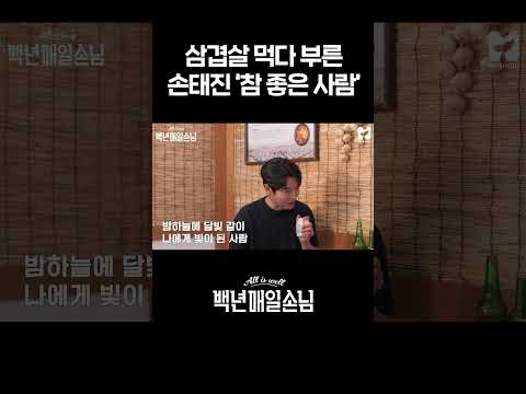 삼겹살 먹다 부른 &amp;#39;손태진 - 참 좋은 사람&amp;#39; [선공개] #백년매일손님 #SBSenter