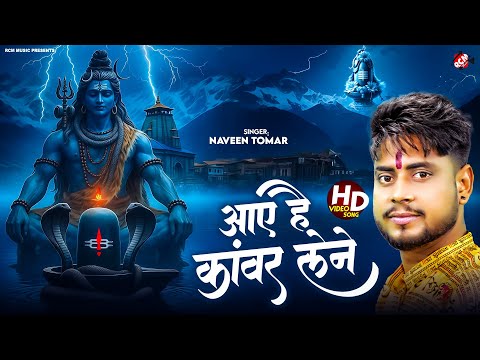 Naveen Tomar — आए है कावड़ लेने ( Aaye Hai Kawad Lene ) | Latest Kawad Special Bhole Bhajan 2026