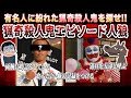 これはシリアルキラー？ それとも有名人？ 狂人を探せ猟奇殺人鬼エピソード人狼！！【琵琶ちゃぷ】