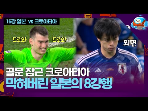 골문이 잠겼다? 슬픔에 잠긴 일본...  [카타르월드컵 16강 일본 vs 크로아티아]