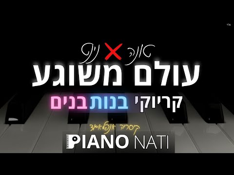 עולם משוגע טונה נינט גרסת קריוקי בנות בנים PIANO L NATI 