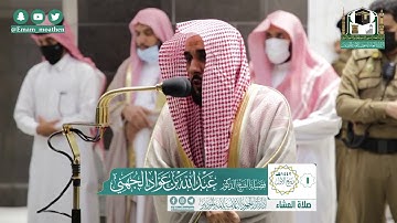 تلاوة فضيلة الشيخ عبدالله الجهني من صلاة العشاء ١ ربيع الأول ١٤٤٢ هـ || أواخر سورة الفتح