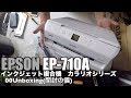 エプソン EP-710A インクジェット複合機　カラリオシリーズ 00Unboxing(開封の儀)