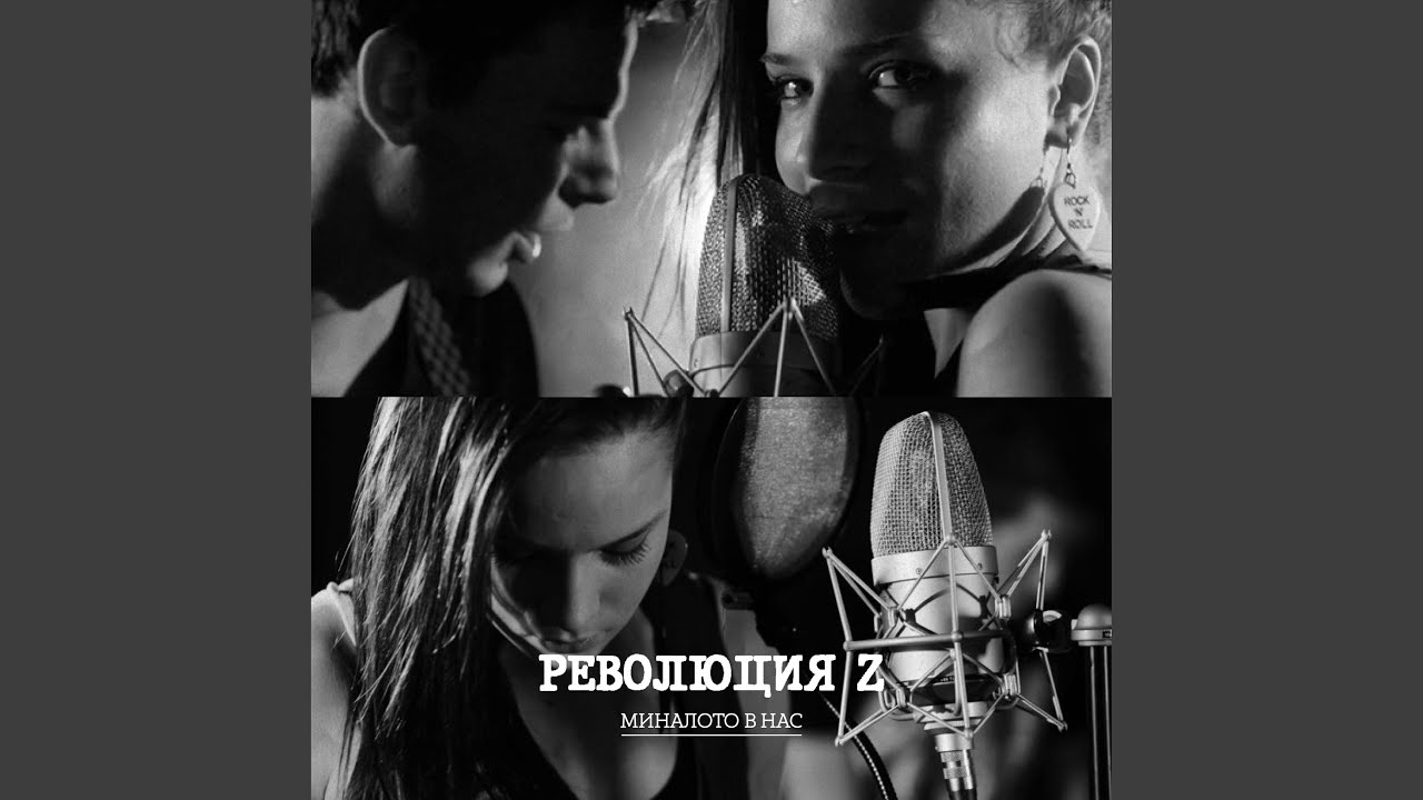 Миналото в нас