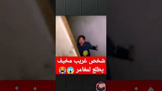 ⛔(مخيف جدا) شخص غريب يظهر لمغامر في مكان مخيف⛔😱😰#جن #youtubeshorts #shortvideos #قصص #saudi #tiktok#