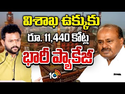 Vizag Steel Plant: విశాఖ ఉక్కుకు రూ.11,440 కోట్లు.. ప్యాకేజీ | Union Ministers | 10TV