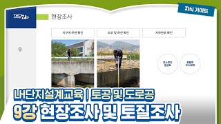 LH단지설계교육 │ 토공 및 도로공 9강 현장조사 및 토질조사