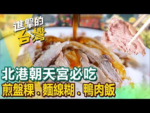 【北港朝天宮必吃】煎盤粿/烤玉米/花枝鱔魚麵/蔥油餅/蒸肥鵝/麵線糊/鴨肉飯/鴨肉羹/薑母鴨 @FoodinTaiwan