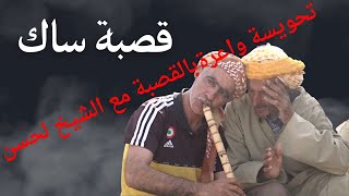قصبة ساك الشيخ لحسن والشيخ المشري
