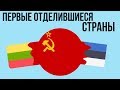 5 ПЕРВЫХ стран отделившихся от СССР