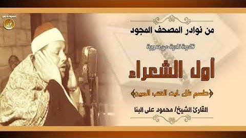 أول سورة الشعراء( تلاوات نادرة ) الشيخ محمود علي البنا رحمة الله