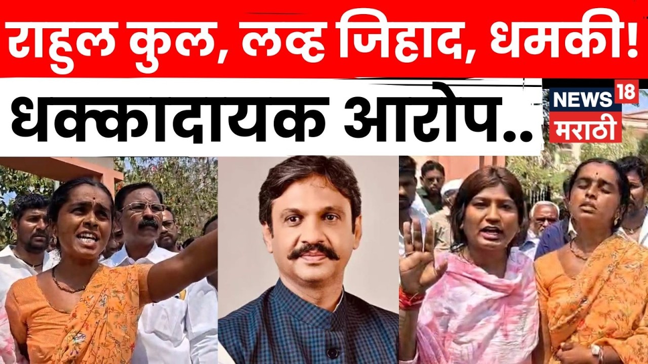 Bhigwan Case Update News | अपहरण प्रकरणाला नवं वळण! Rahul Kul यांच्यावर काय आरोप? | N18V