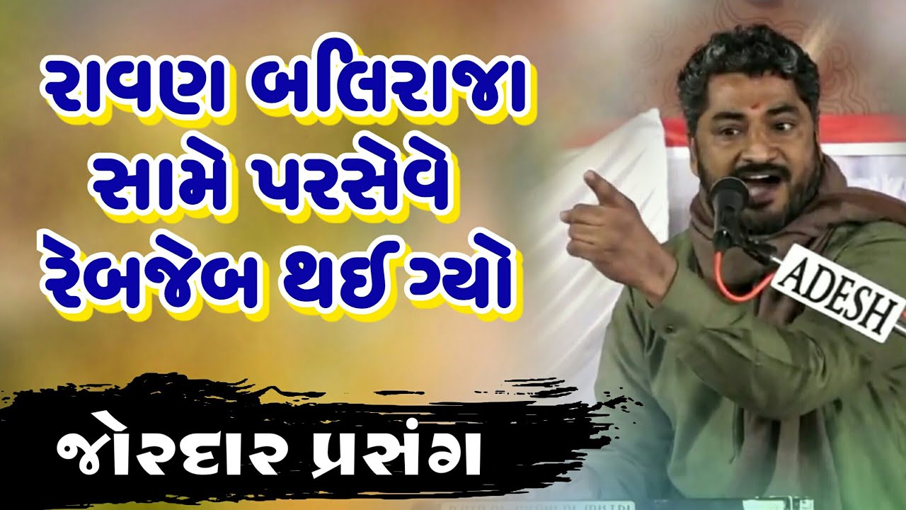 રાવણ બલિરાજા સામે પરસેવે રેબજેબ થઈ ગયો | Ravan & Baliraja | Hareshdan Gadhvi 2020