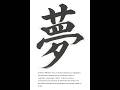 Caligrafía 1:Yume 書道講座1夢