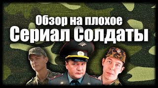 Обзор на плохое - Сериал Солдаты