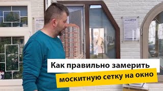 Как правильно замерить москитную сетку