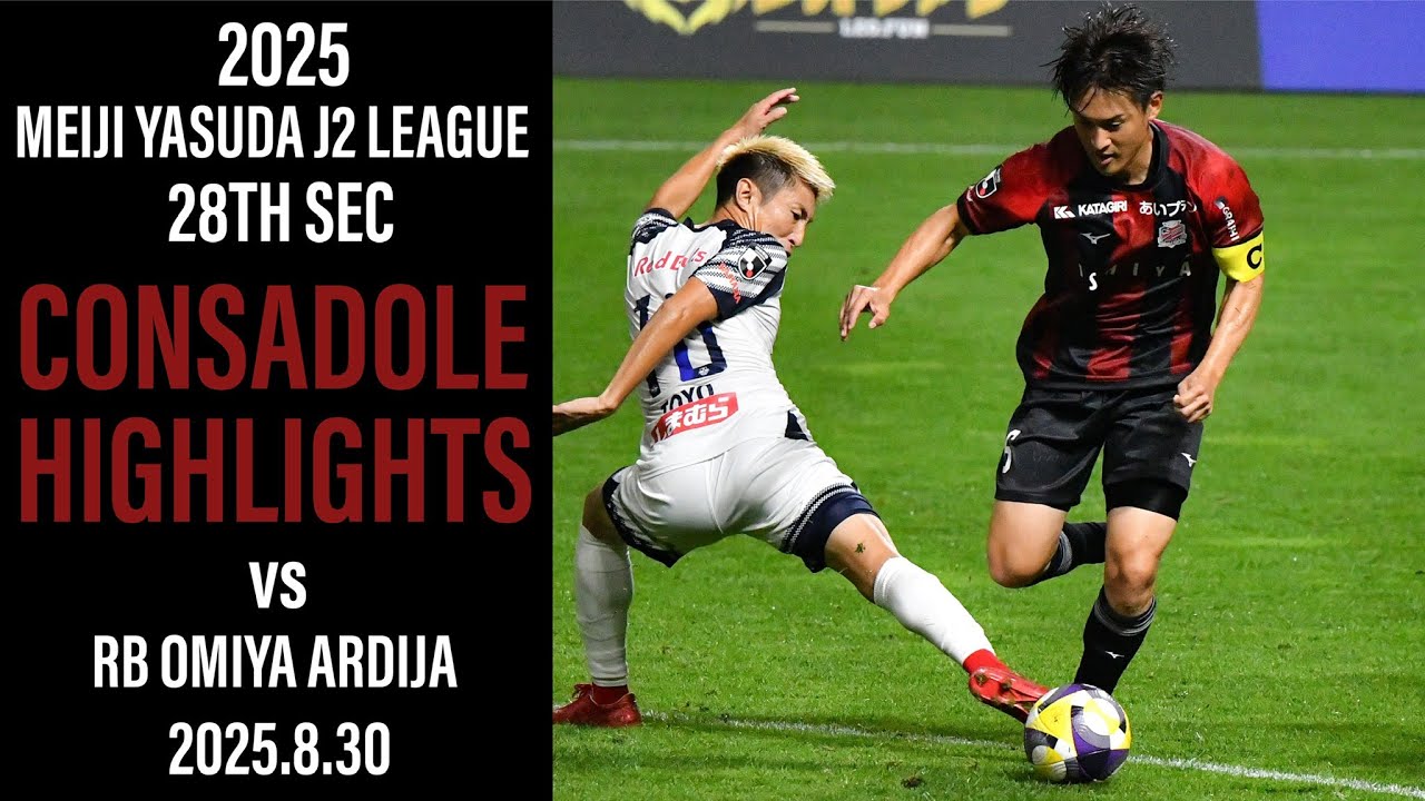 [CONSADOLE HIGHLIGHTS]北海道コンサドーレ札幌vsRB大宮アルディージャ(2025.8.30)