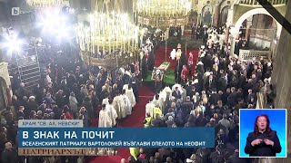 Погребаха патриарх Неофит: Траурен камбанен звън и пасхално слово огласиха центъра на София | БТВ