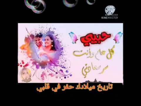اليوم نخلق اجمل انسان على كره الارضيه كل عام وانت حبيبي وكل عام انت سندي كل عام وانت معشوقي