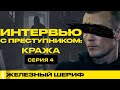 ИНТЕРВЬЮ С ДОМУШНИКОМ | ТЮРЕМНЫЕ ИСТОРИИ | ЖЕЛЕЗНЫЙ ШЕРИФ #22