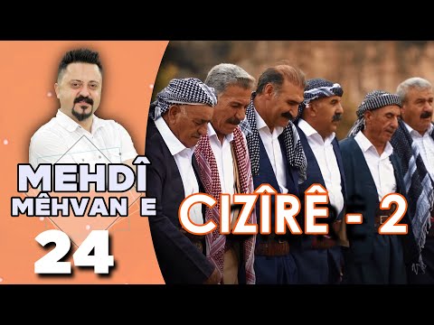 Mehdî Mêhvane - Cizîrê (2) | مەهدی مێهڤانە - جزیرێ (٢)