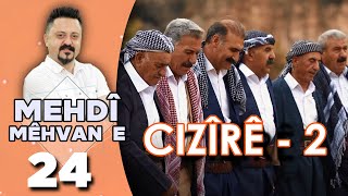 Mehdî Mêhvane - Cizîrê 2 مەهدی مێهڤانە - جزیرێ ٢