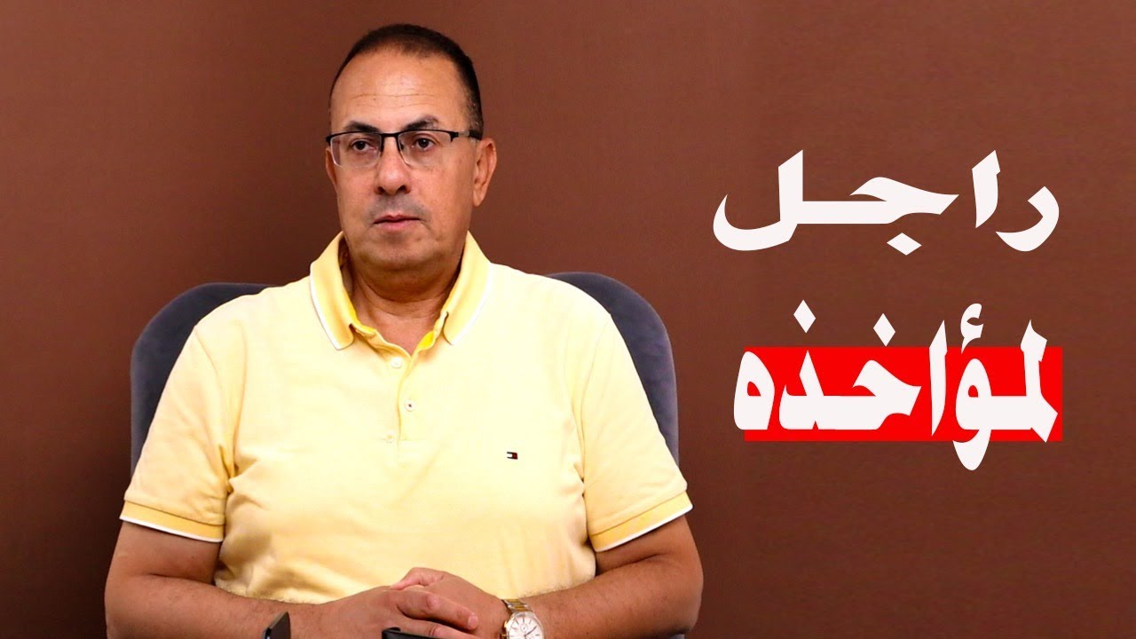 مراتي لو عرفت اني عرفت.. هبقي راجل لمؤاخذه