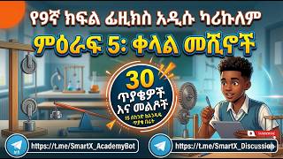 Grade 9 Physics Unit 5: Simple Machines | 30 MCQ Questions & Answers | Ethiopian New Curriculum