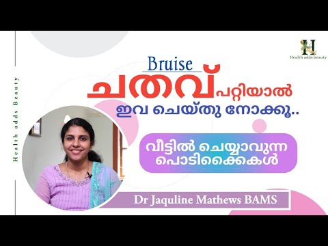 ചതവ് മാറ്റാൻ ചില പൊടിക്കൈകൾ | Bruise | Chatav | Dr Jaquline Mathews BAMS