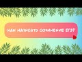 Как написать сочинение ЕГЭ