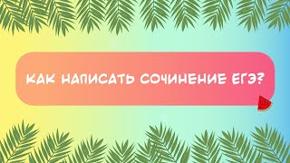 Как написать сочинение ЕГЭ